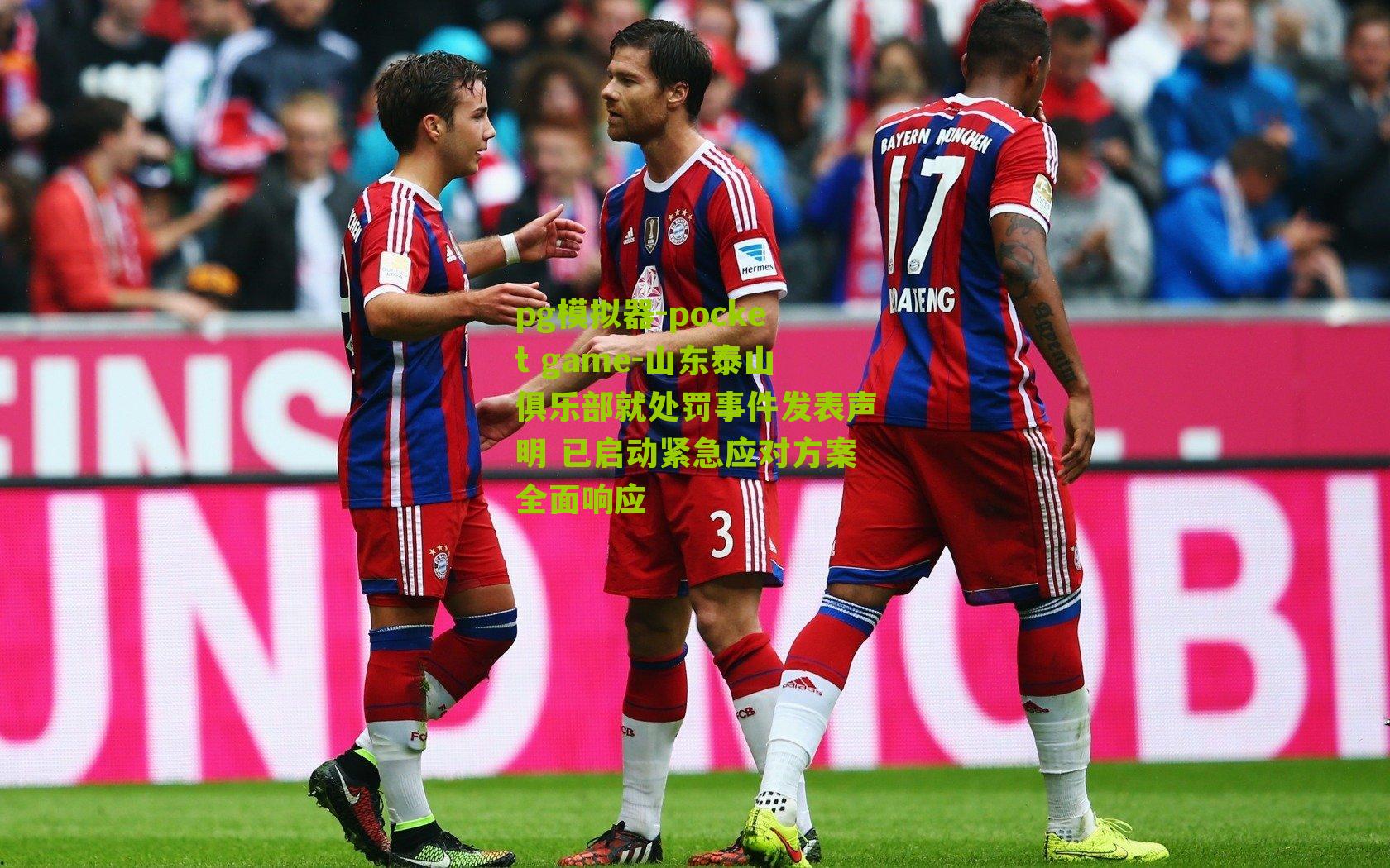 山东泰山俱乐部就处罚事件发表声明 已启动紧急应对方案全面响应