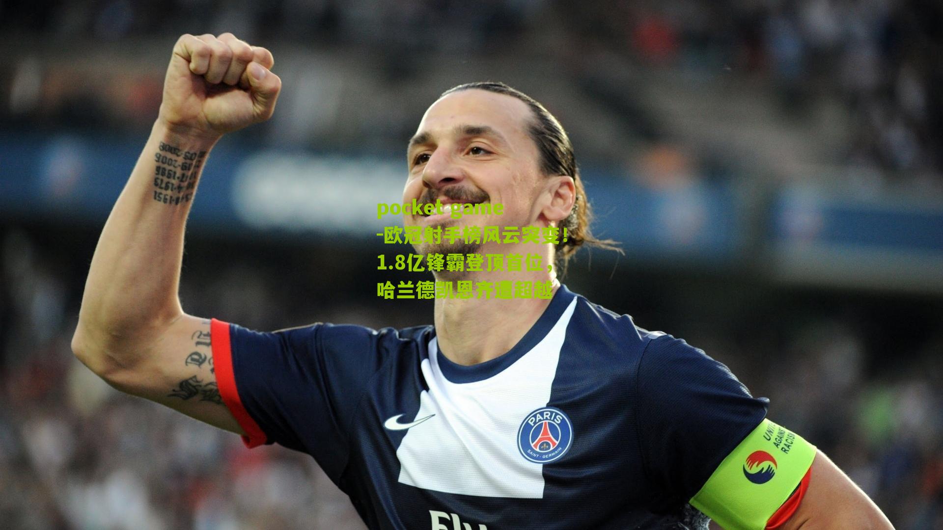 欧冠射手榜风云突变！1.8亿锋霸登顶首位，哈兰德凯恩齐遭超越