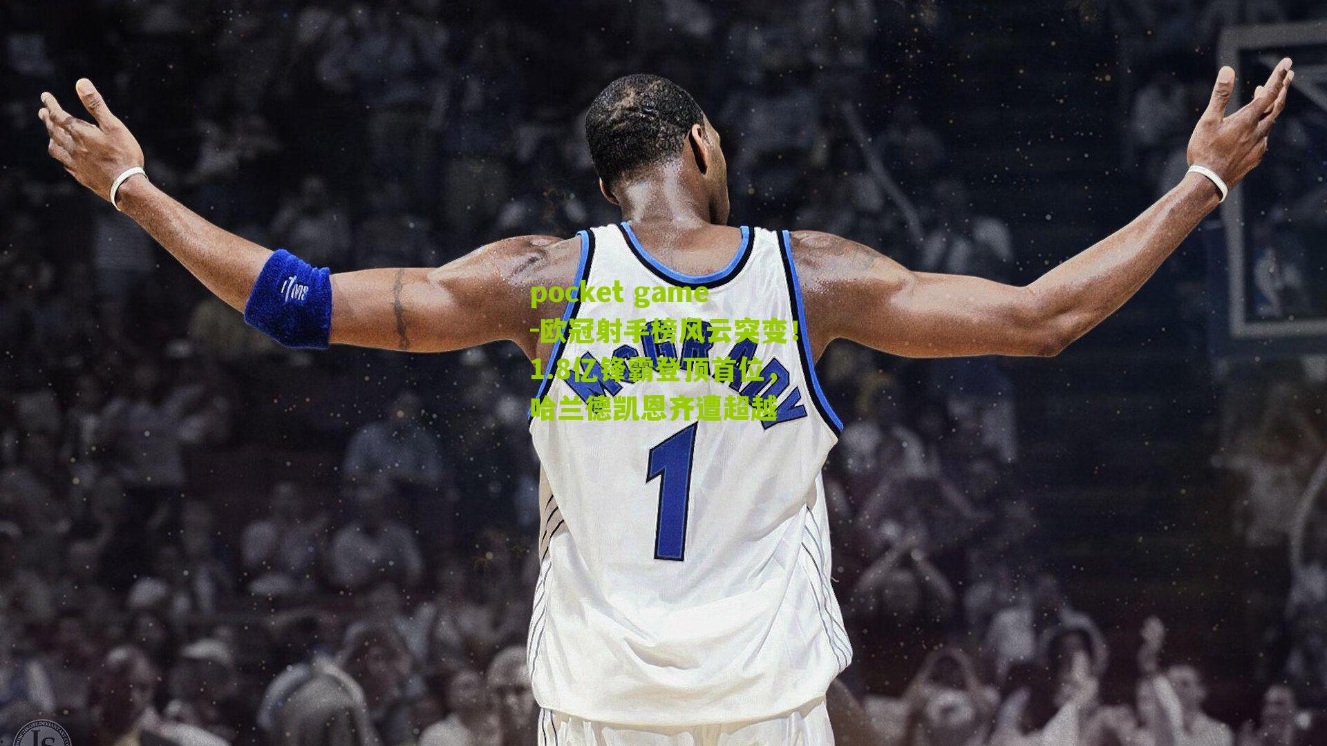 欧冠射手榜风云突变！1.8亿锋霸登顶首位，哈兰德凯恩齐遭超越