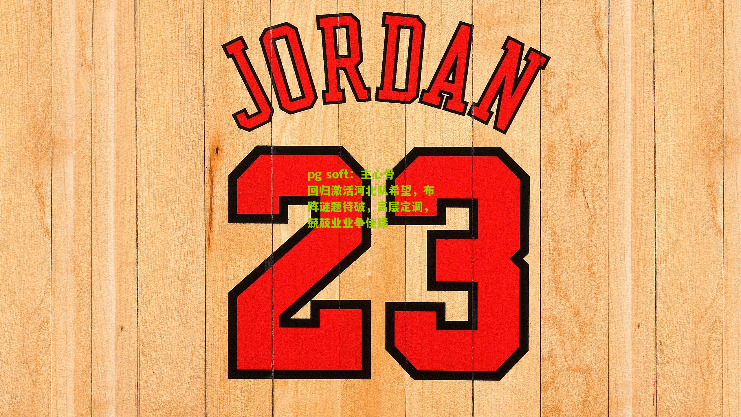 主心骨回归激活河北队希望,布阵谜题待破,高层定调,兢兢业业争佳绩