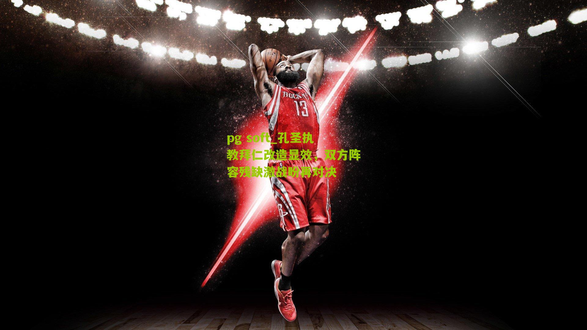 孔圣执教拜仁改造显效,双方阵容残缺激战盼再对决