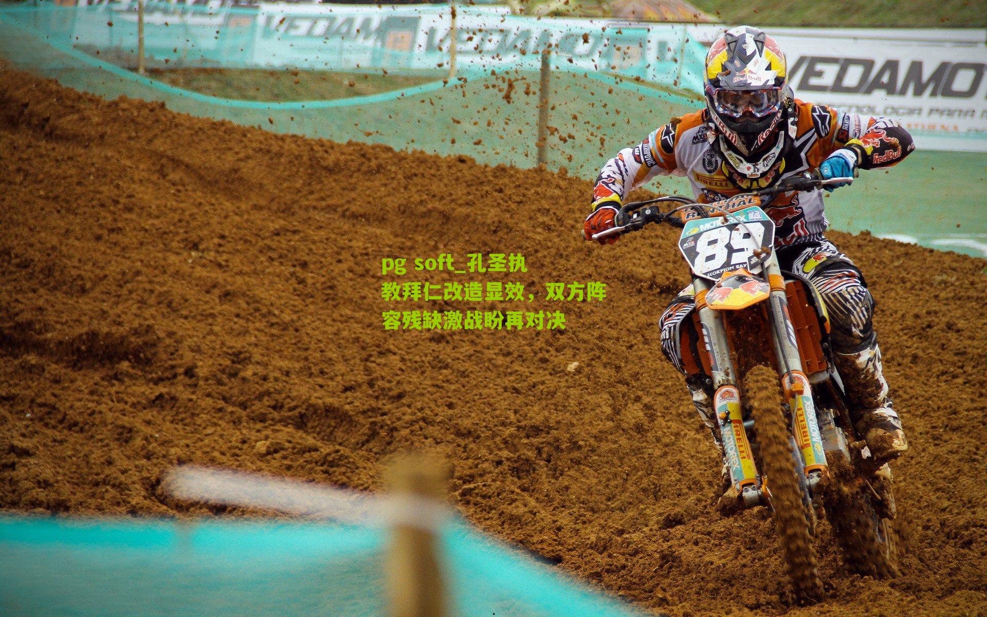 孔圣执教拜仁改造显效,双方阵容残缺激战盼再对决