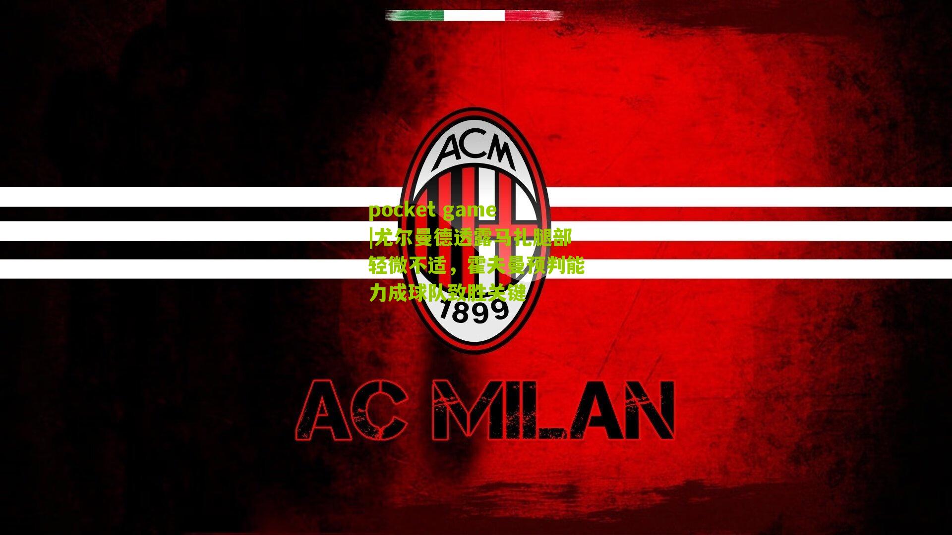 尤尔曼德透露马扎腿部轻微不适，霍夫曼预判能力成球队致胜关键