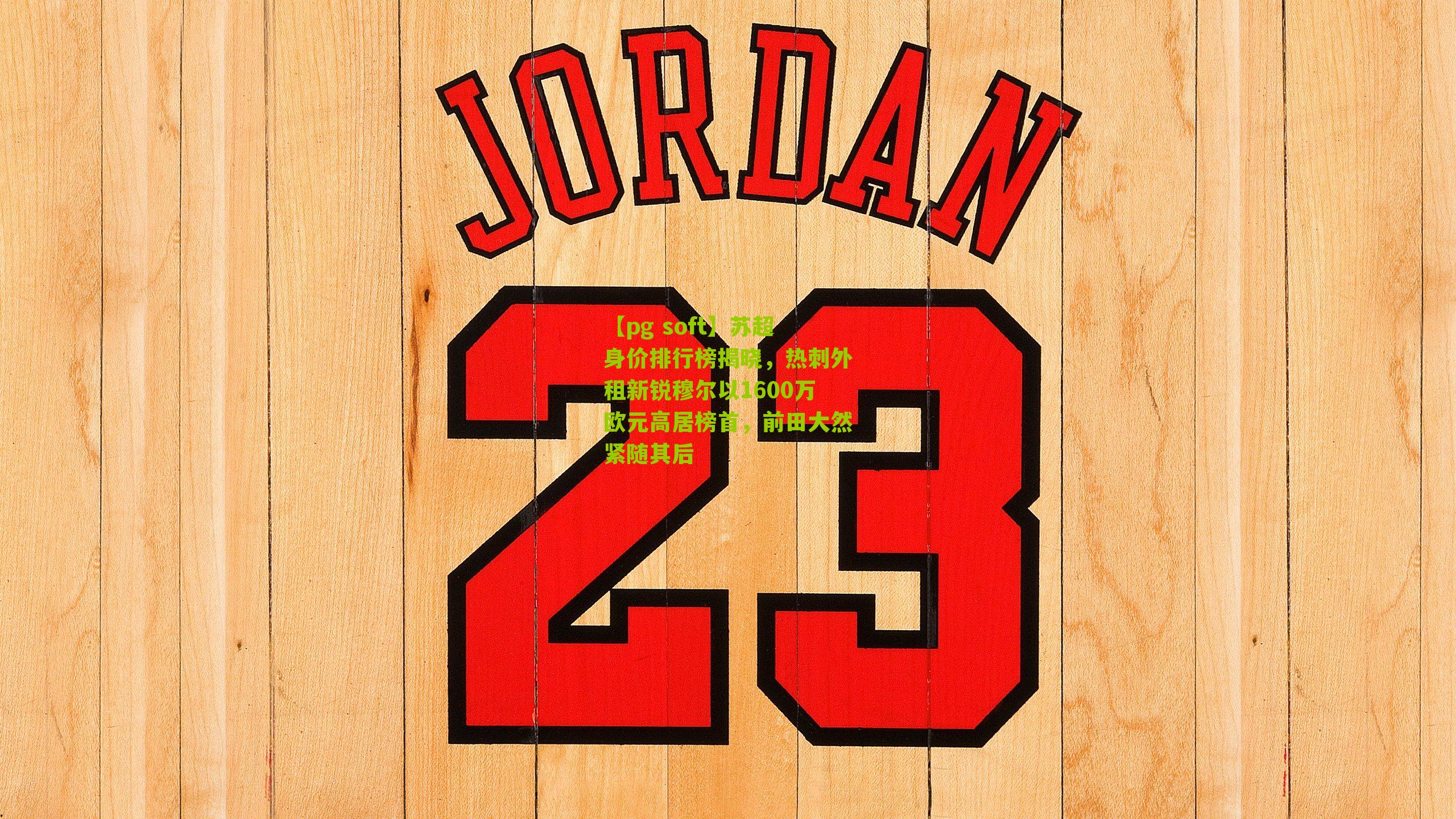 苏超身价排行榜揭晓，热刺外租新锐穆尔以1600万欧元高居榜首，前田大然紧随其后