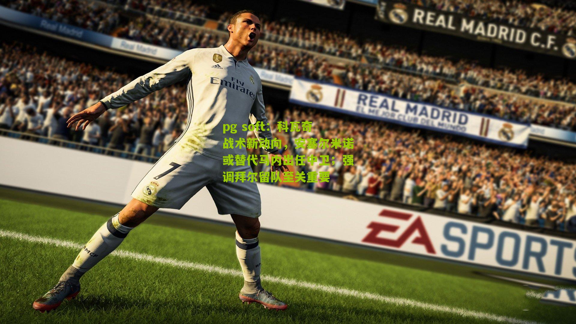 科瓦奇战术新动向，安塞尔米诺或替代马内出任中卫；强调拜尔留队至关重要