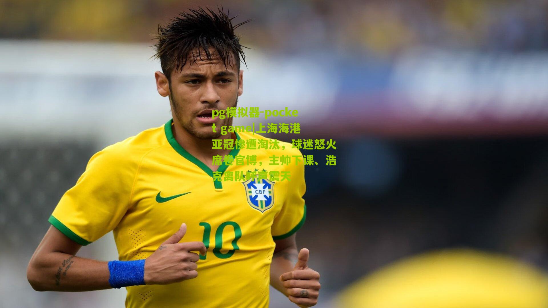 上海海港亚冠惨遭淘汰，球迷怒火席卷官博，主帅下课、浩克离队呼声震天