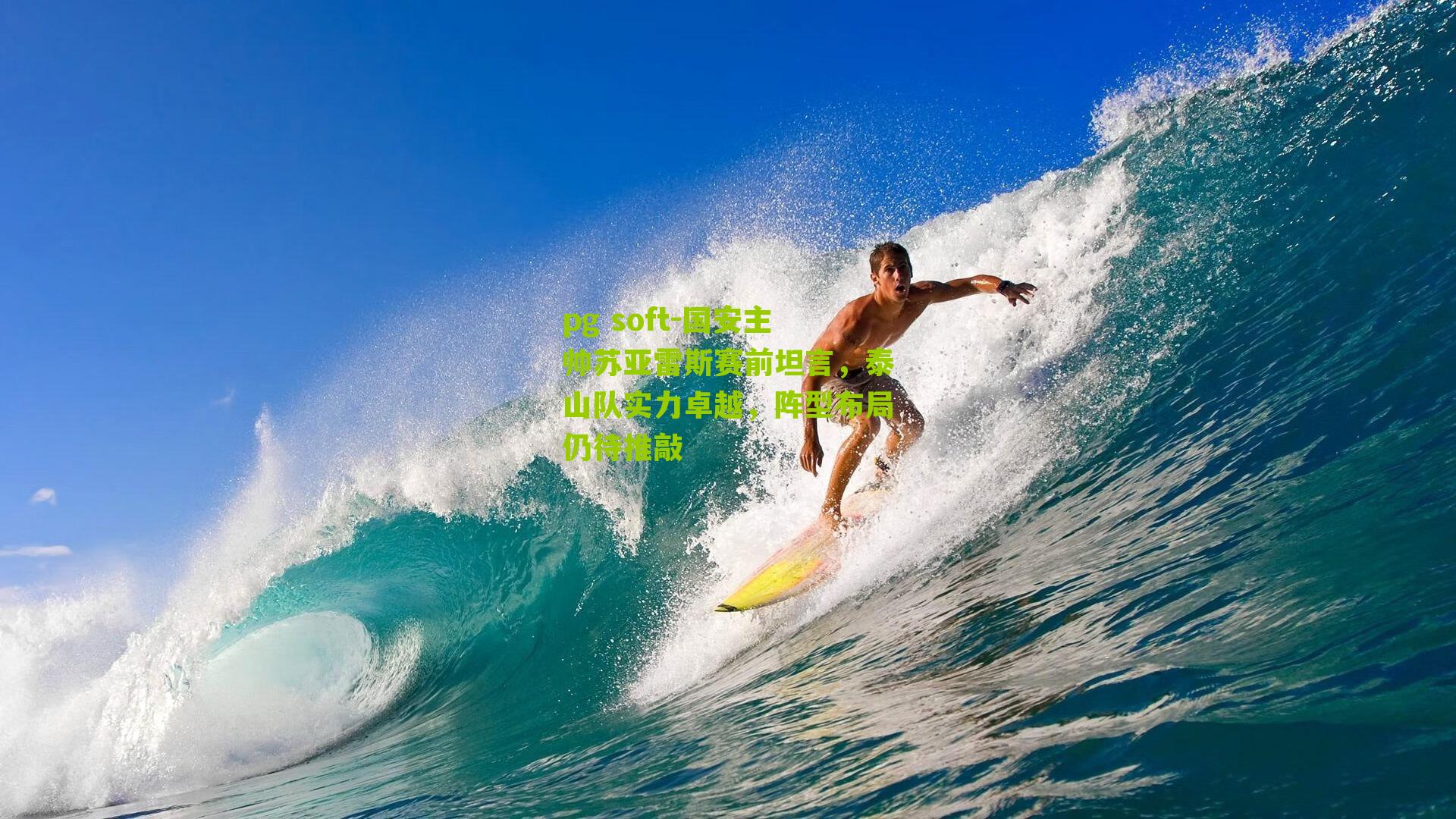 国安主帅苏亚雷斯赛前坦言，泰山队实力卓越，阵型布局仍待推敲