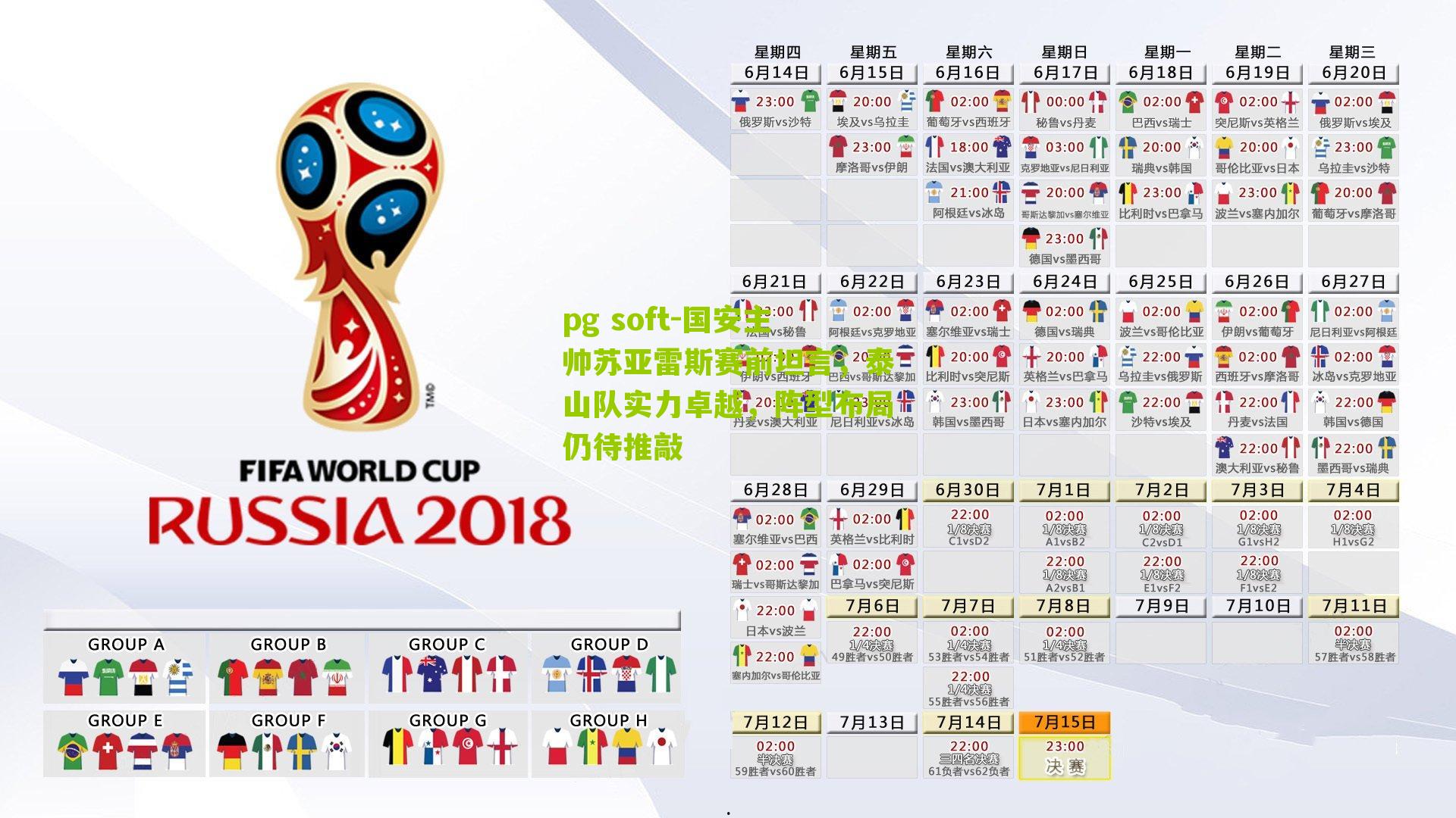 国安主帅苏亚雷斯赛前坦言，泰山队实力卓越，阵型布局仍待推敲