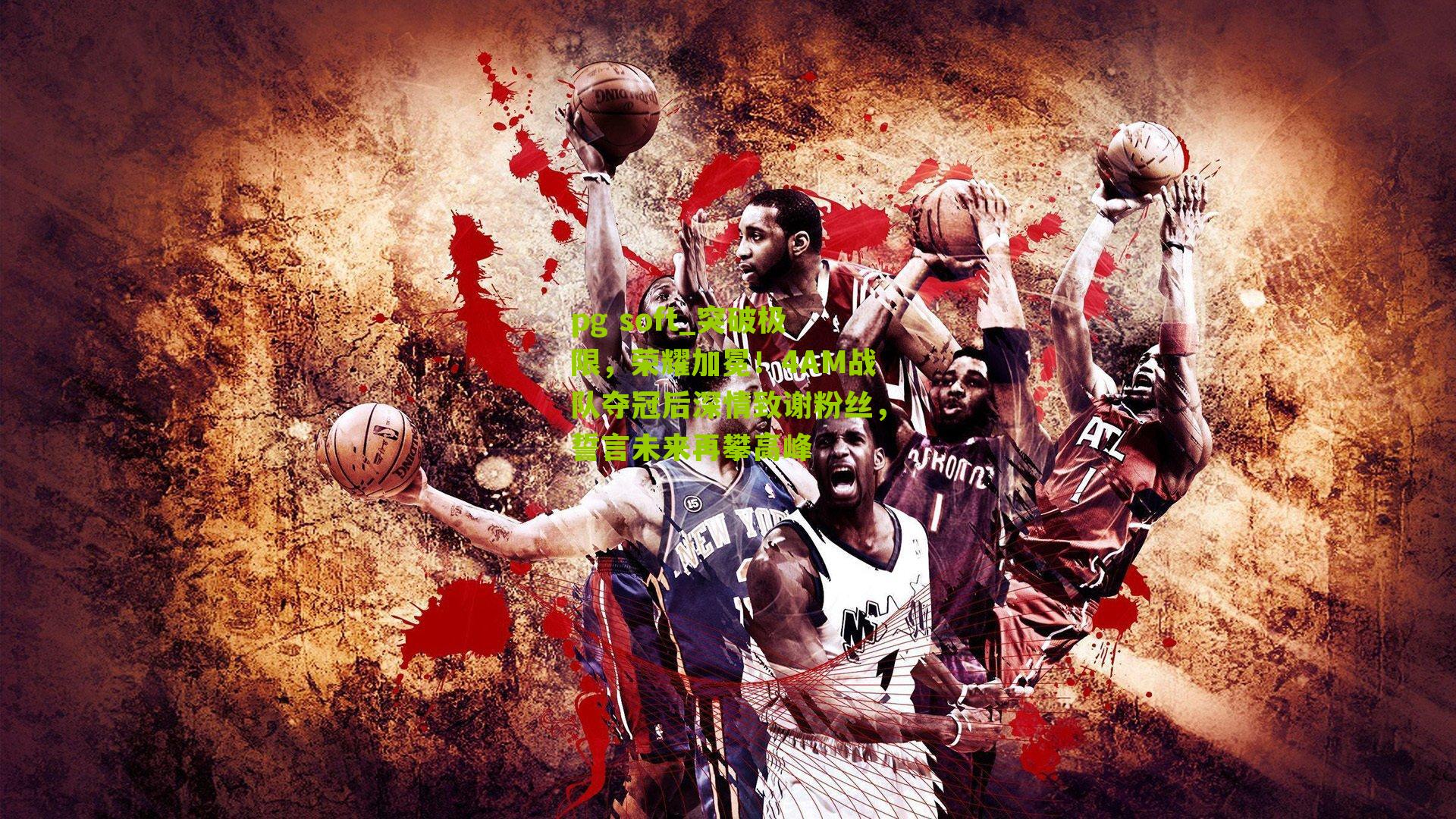 突破极限,荣耀加冕!4AM战队夺冠后深情致谢粉丝,誓言未来再攀高峰