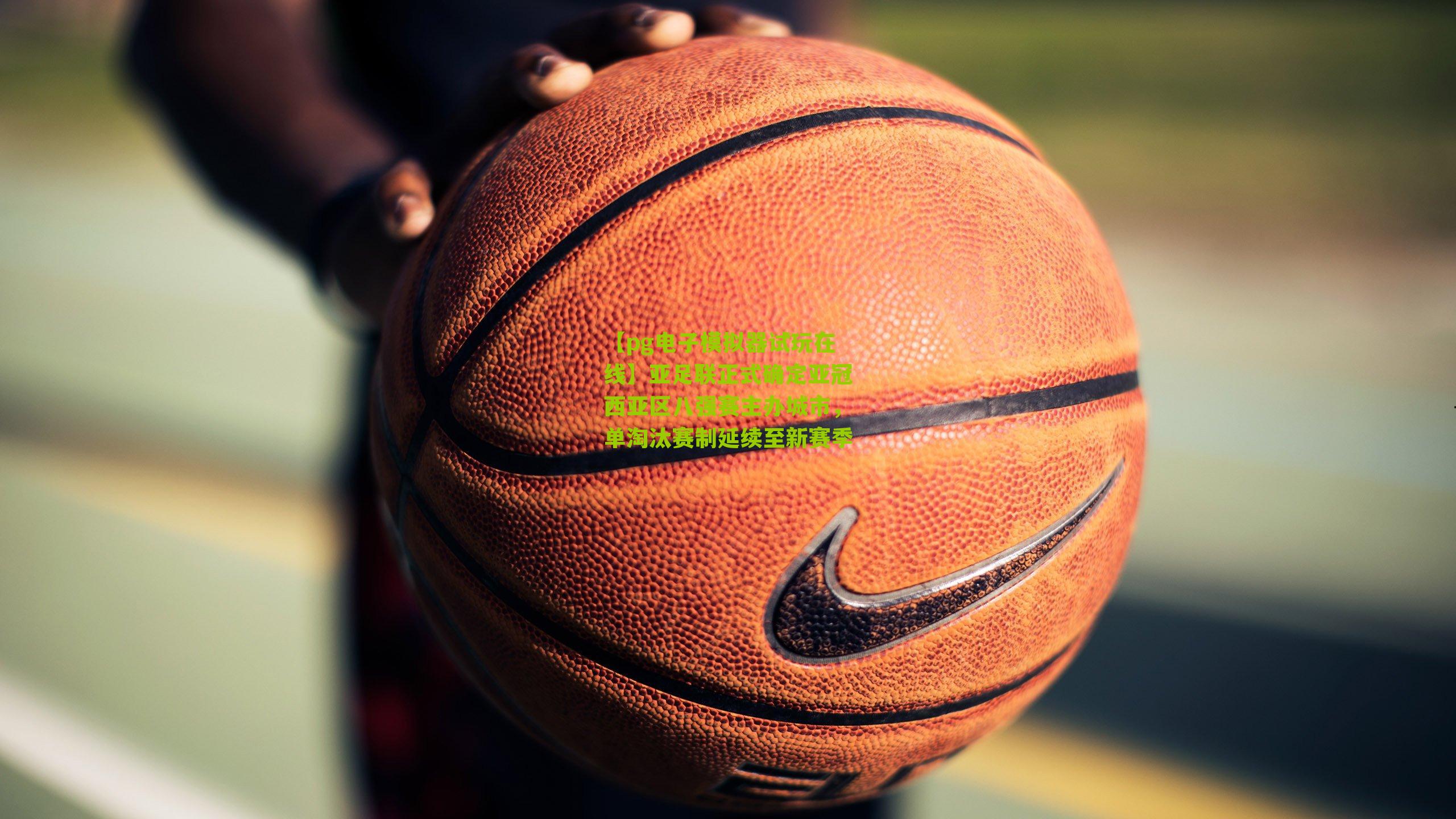 亚足联正式确定亚冠西亚区八强赛主办城市,单淘汰赛制延续至新赛季