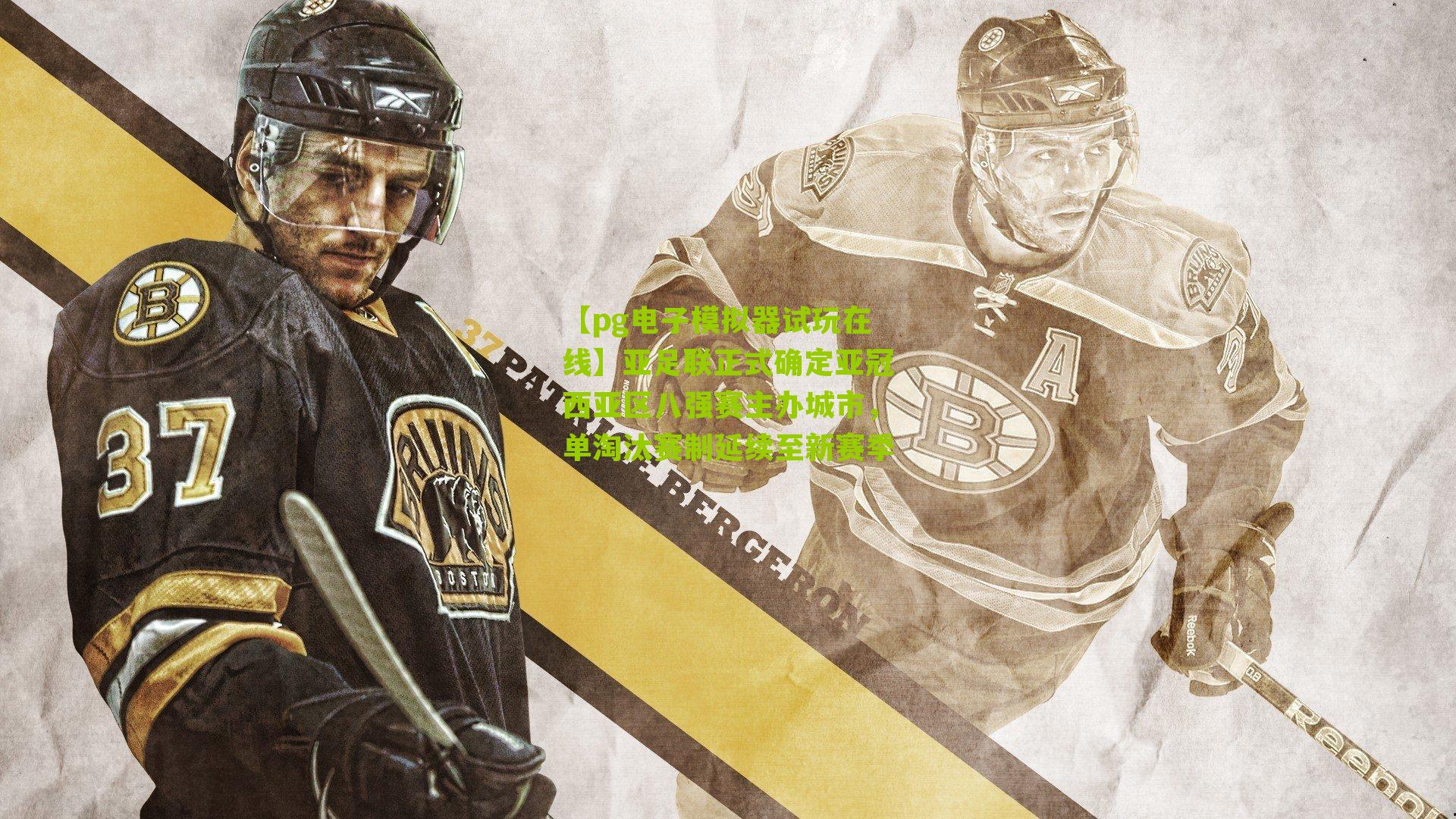 亚足联正式确定亚冠西亚区八强赛主办城市,单淘汰赛制延续至新赛季