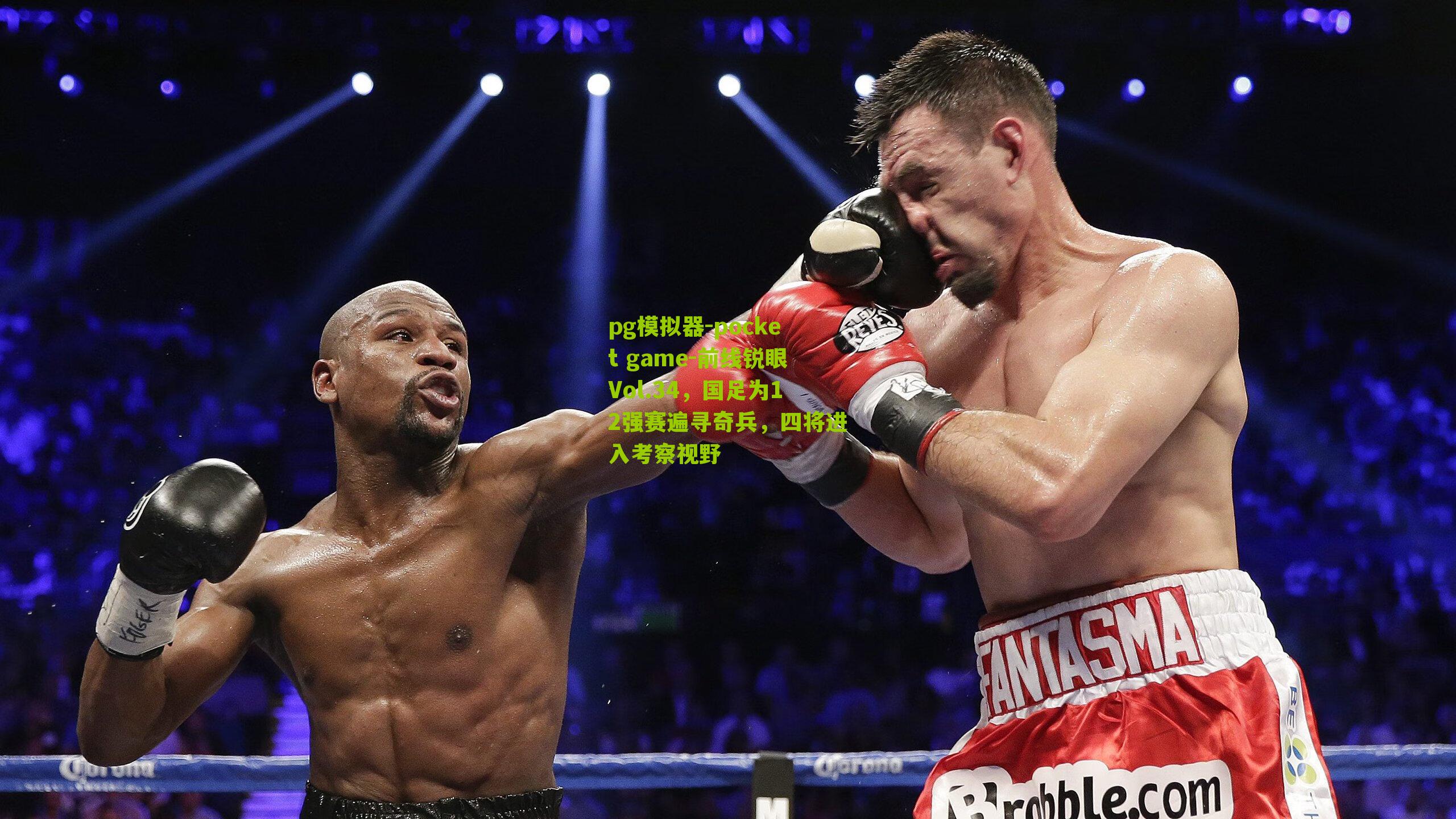 前线锐眼Vol.34,国足为12强赛遍寻奇兵,四将进入考察视野