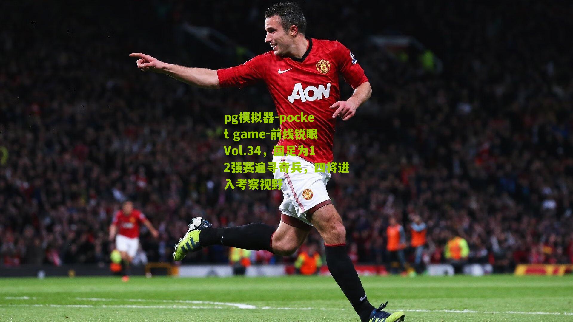 前线锐眼Vol.34,国足为12强赛遍寻奇兵,四将进入考察视野