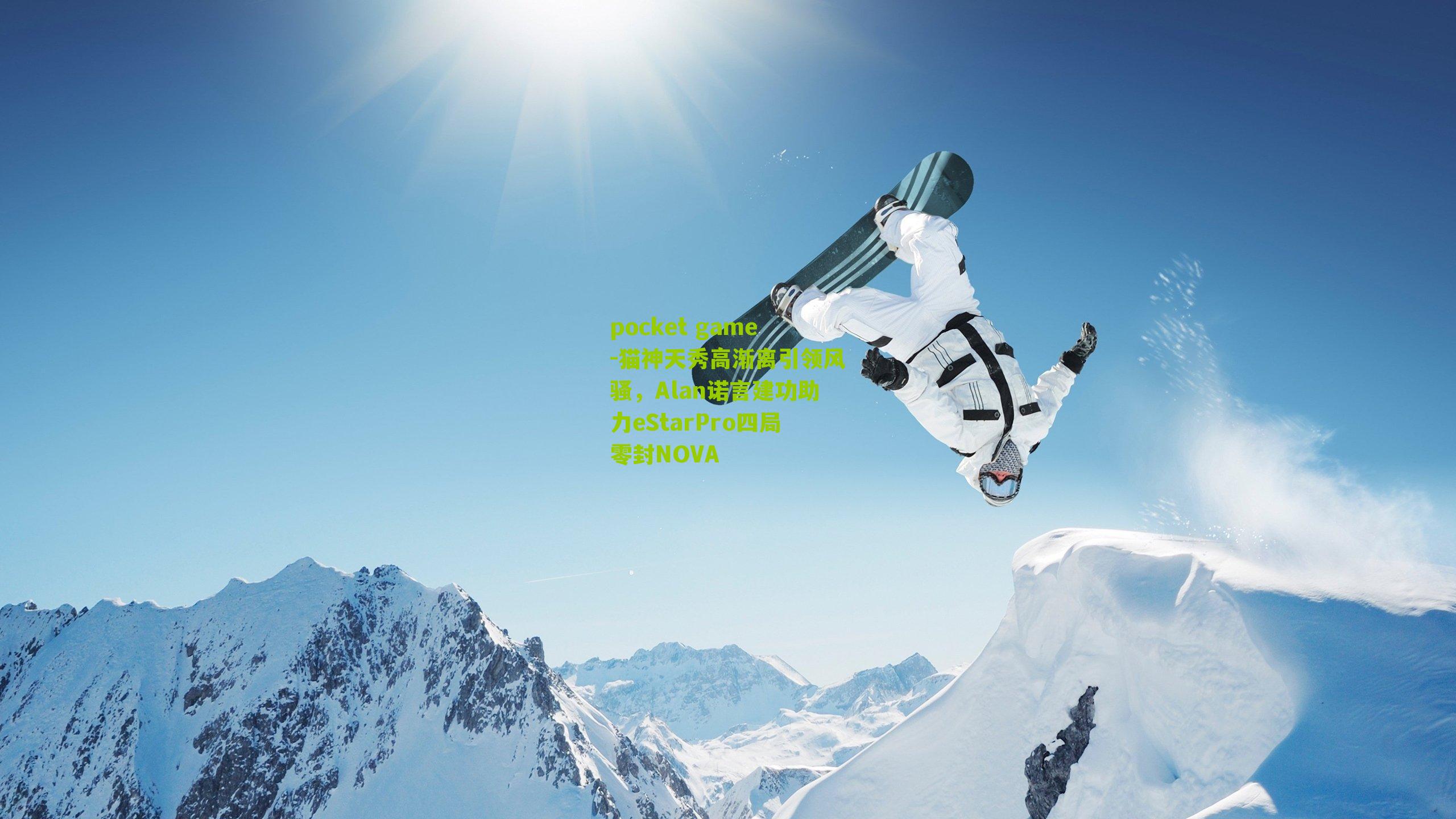 猫神天秀高渐离引领风骚，Alan诺言建功助力eStarPro四局零封NOVA