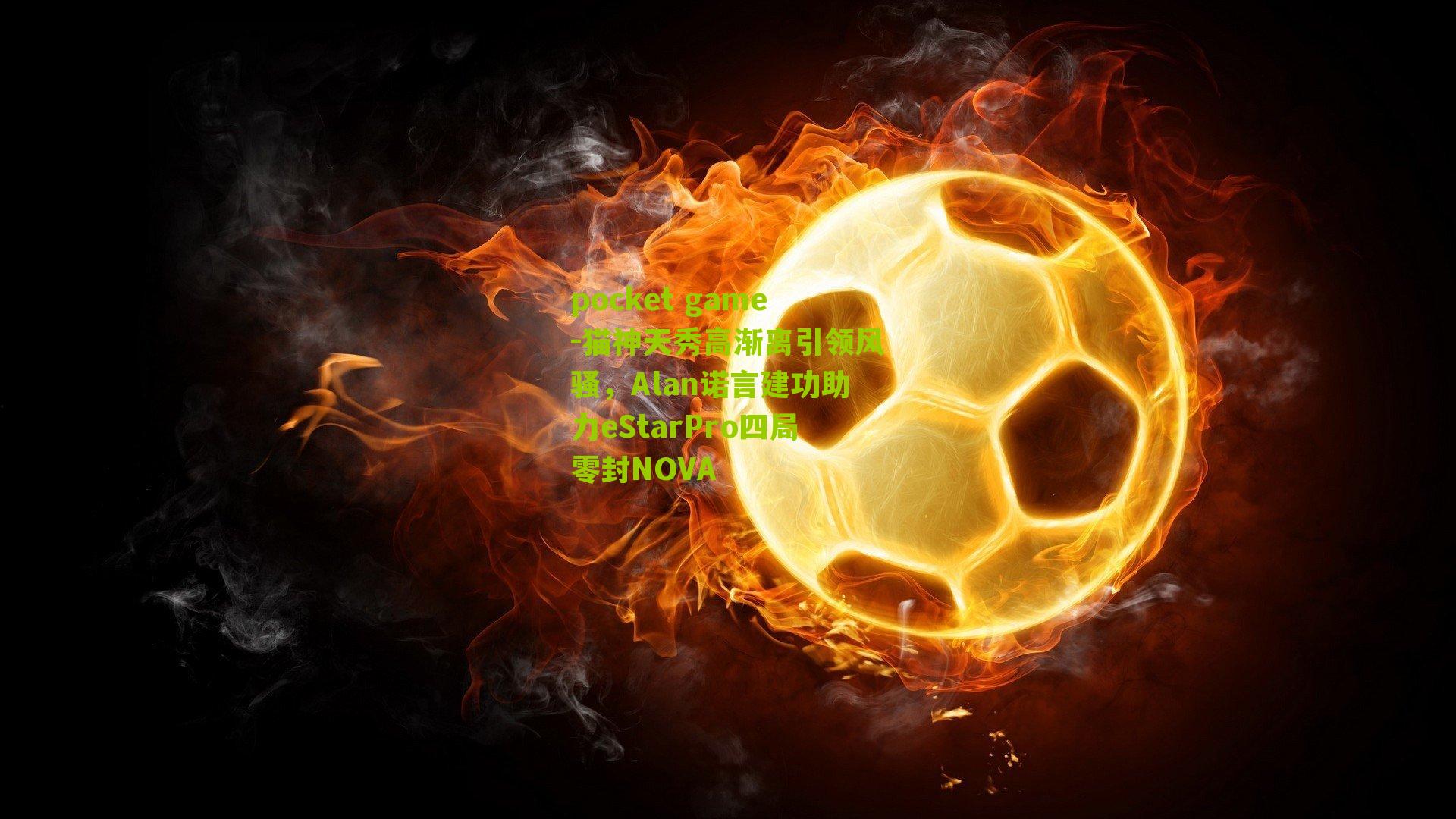 猫神天秀高渐离引领风骚，Alan诺言建功助力eStarPro四局零封NOVA