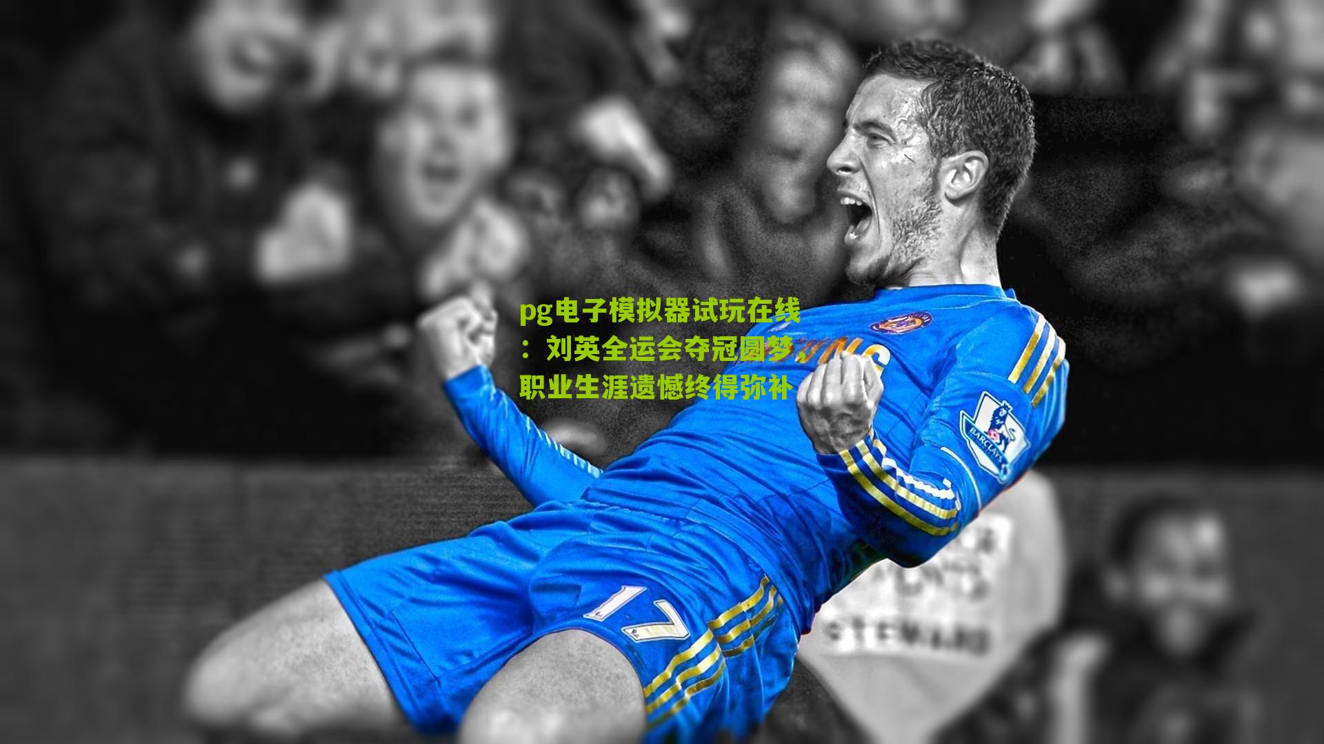 刘英全运会夺冠圆梦，职业生涯遗憾终得弥补