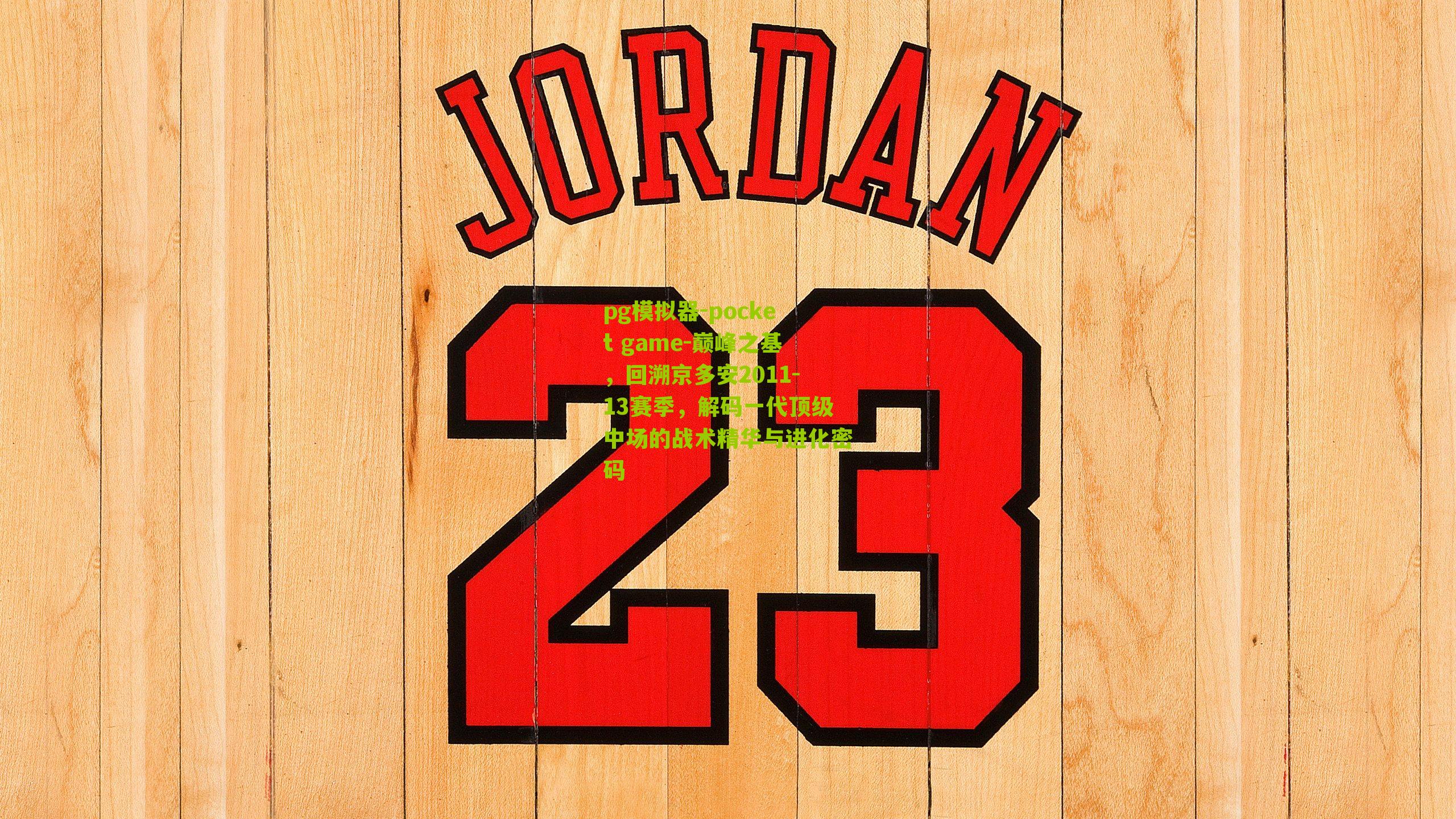 巅峰之基，回溯京多安2011-13赛季，解码一代顶级中场的战术精华与进化密码