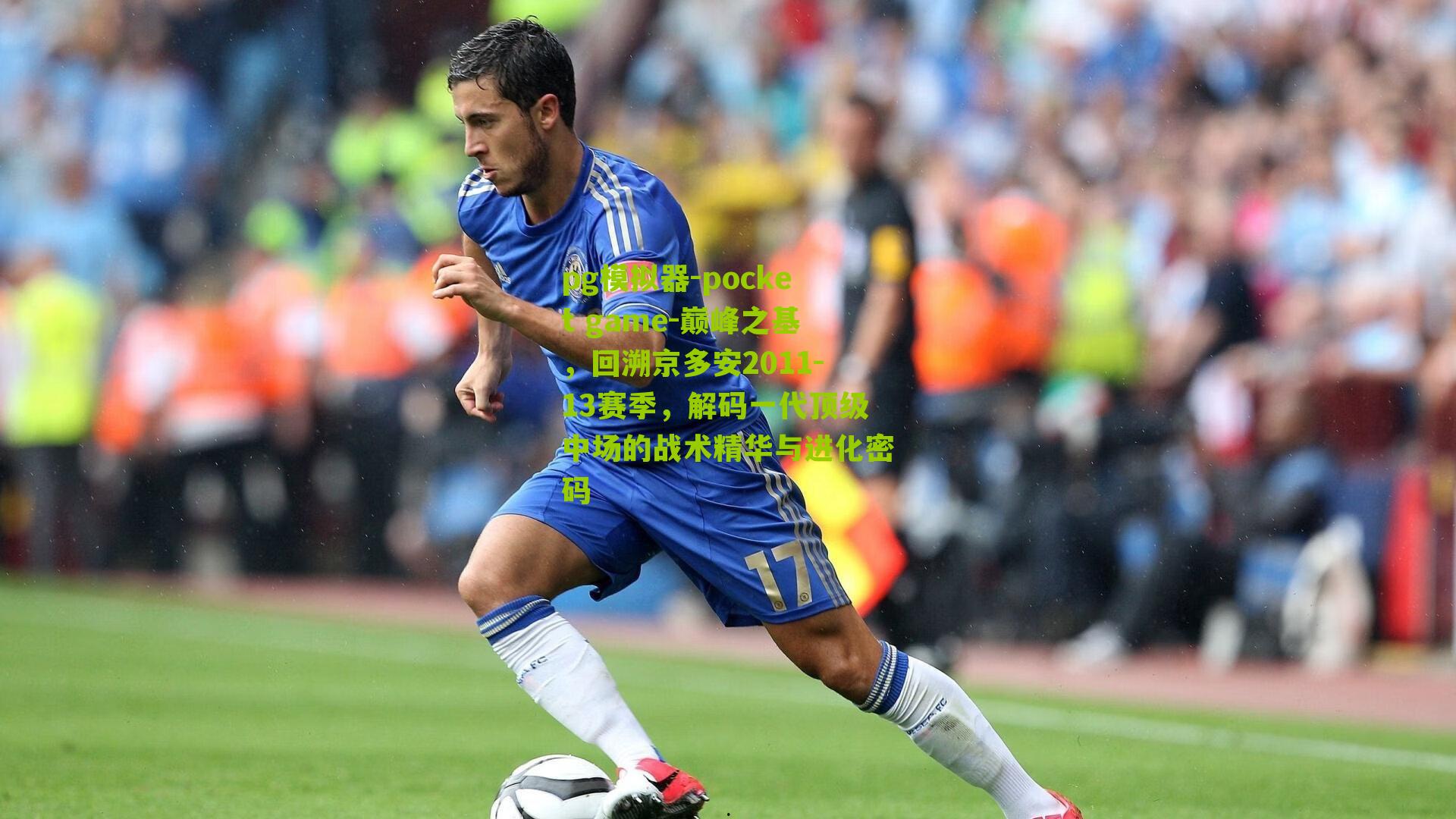 巅峰之基，回溯京多安2011-13赛季，解码一代顶级中场的战术精华与进化密码