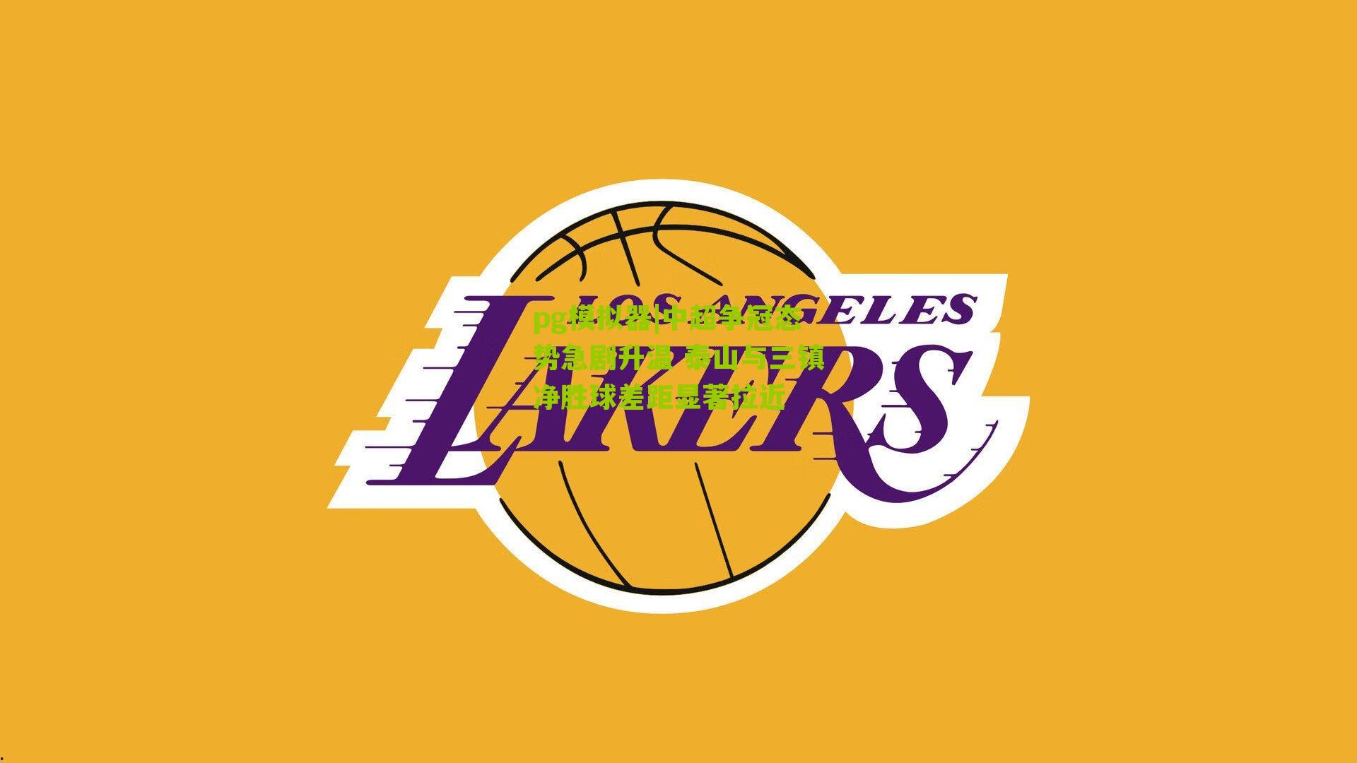 中超争冠态势急剧升温 泰山与三镇净胜球差距显著拉近