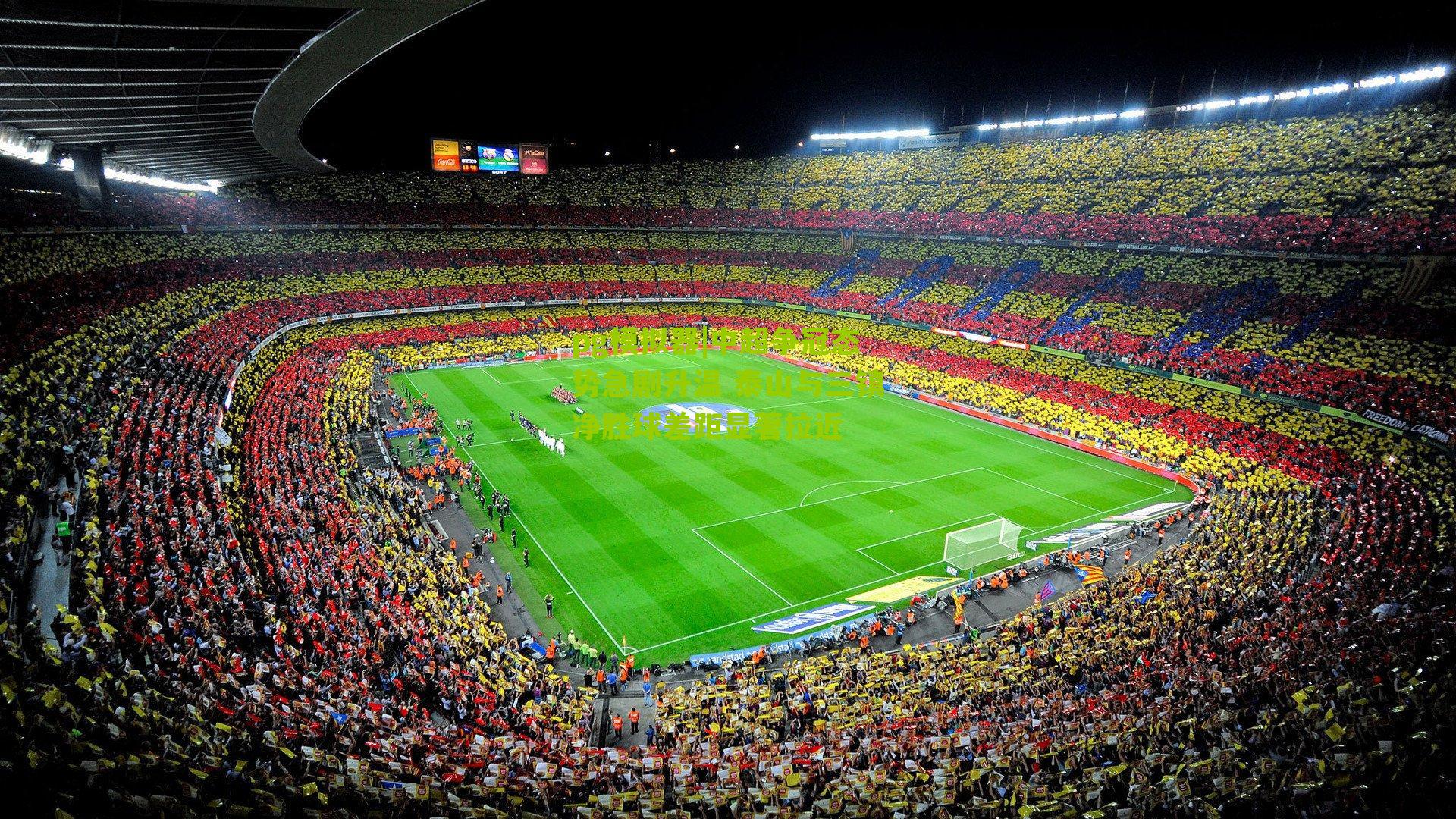 中超争冠态势急剧升温 泰山与三镇净胜球差距显著拉近