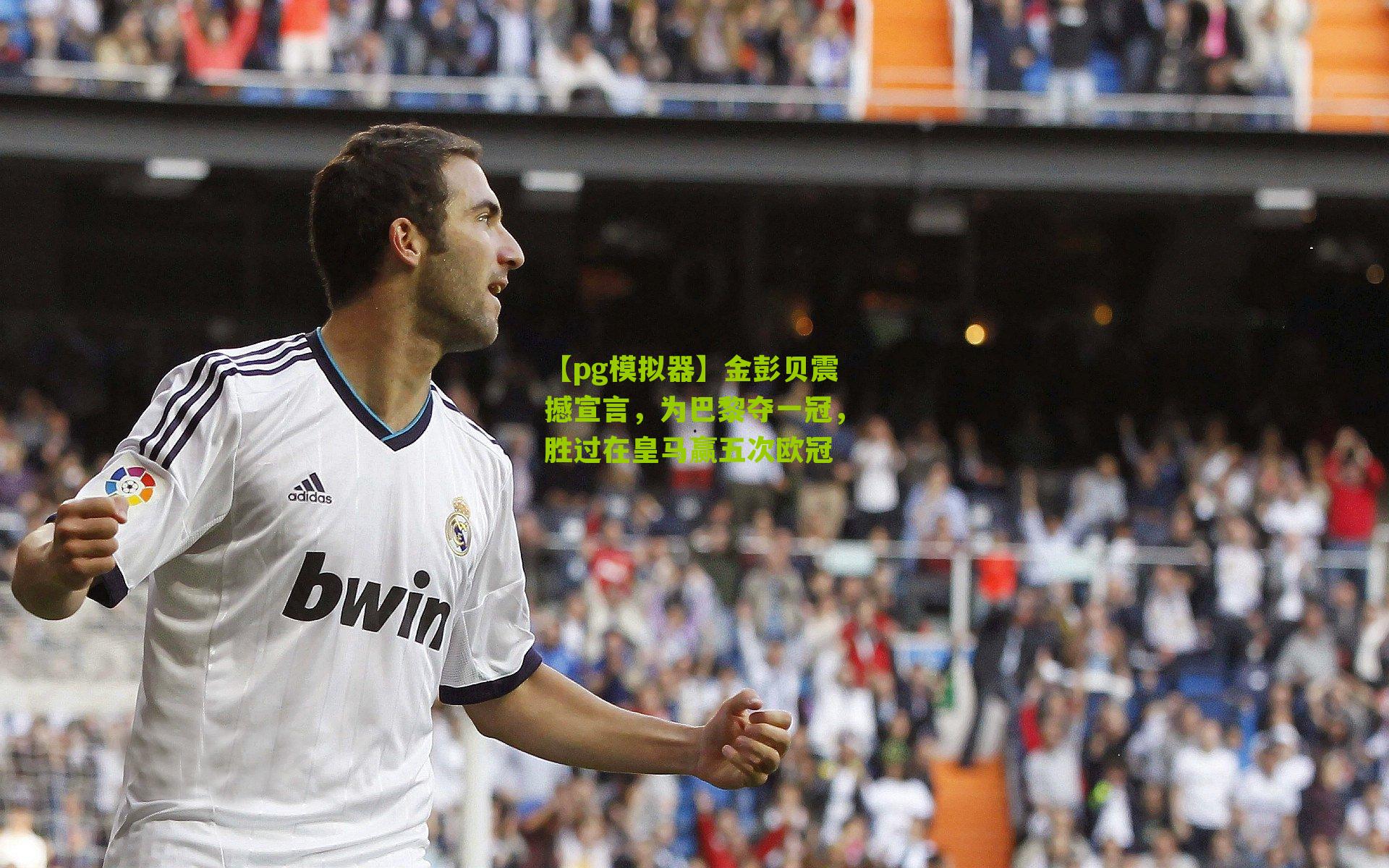 金彭贝震撼宣言,为巴黎夺一冠,胜过在皇马赢五次欧冠