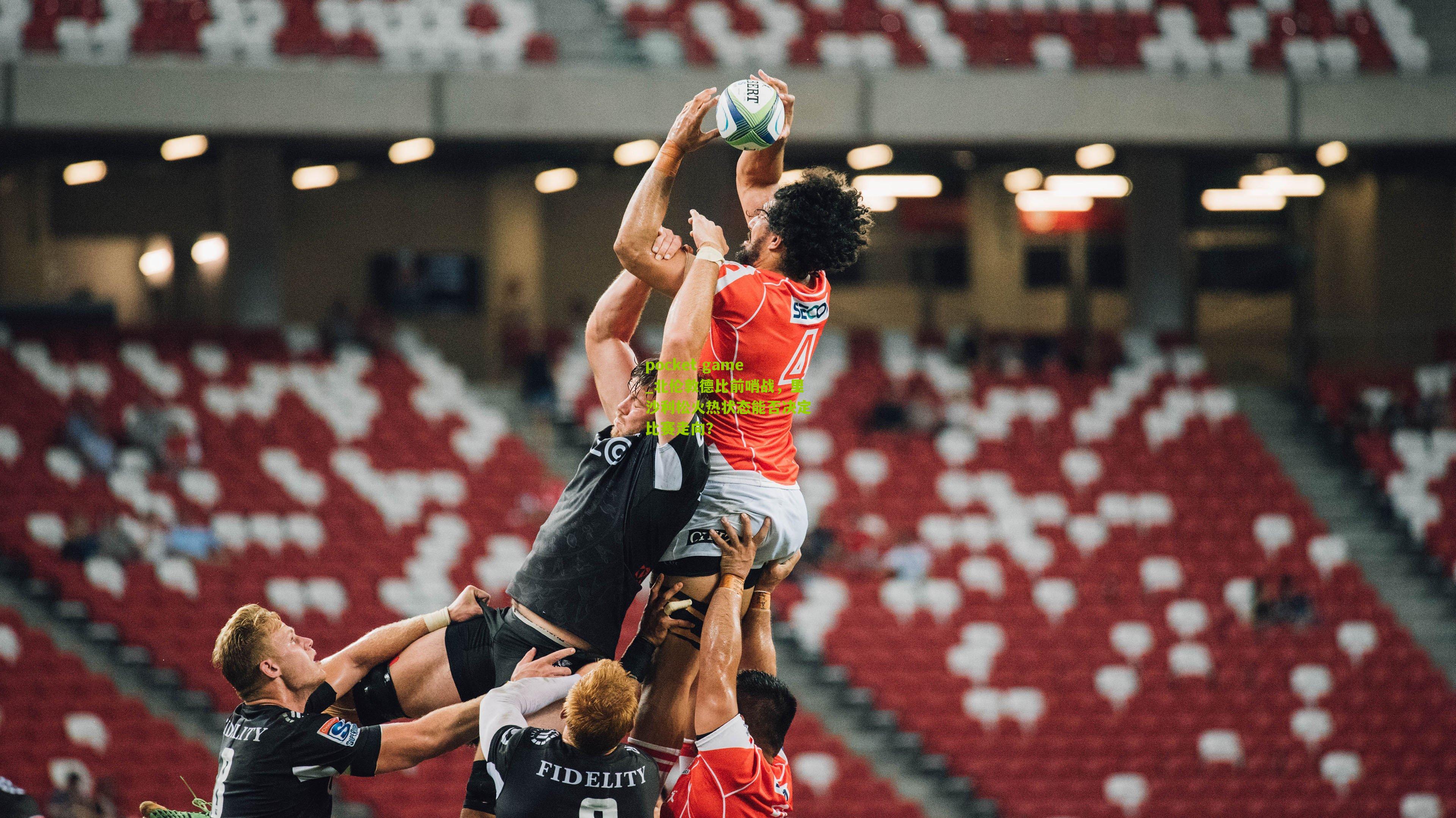 北伦敦德比前哨战，里沙利松火热状态能否决定比赛走向？